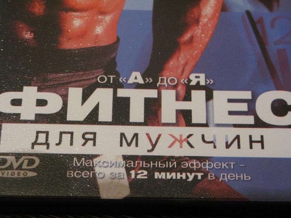 фитнес для мужчин. DVD диск.