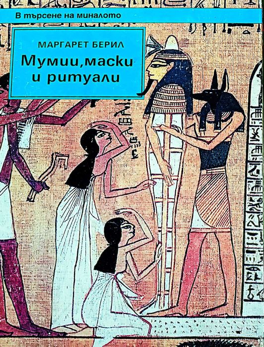 Книга,,Мумии маски и ритуали,Маргарет Берил.Голям формат.Твърди корици
