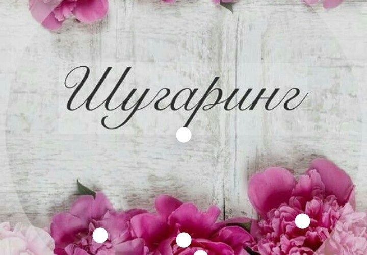 Шугаринг Караганда обучение