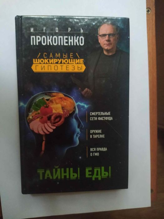 Продам книгу Игоря Прокопенко - Тайны еды