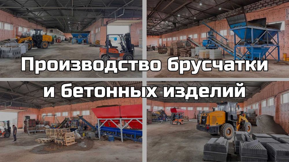 Производство брусчатки и бетонных изделий в Астане