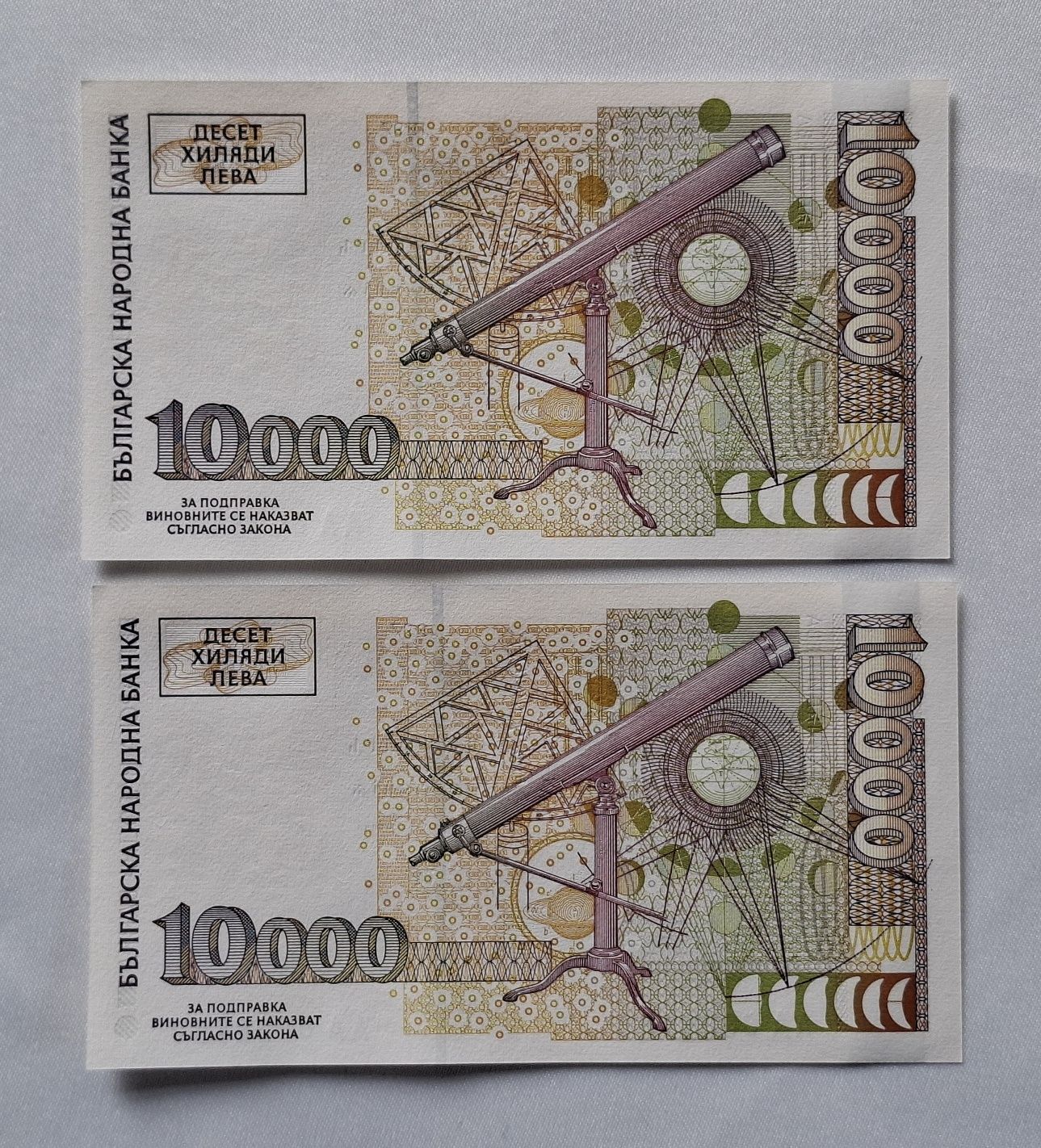 Непрегъвани  Банкноти  (UNC) 10,000лв 1997г с поредни номера.