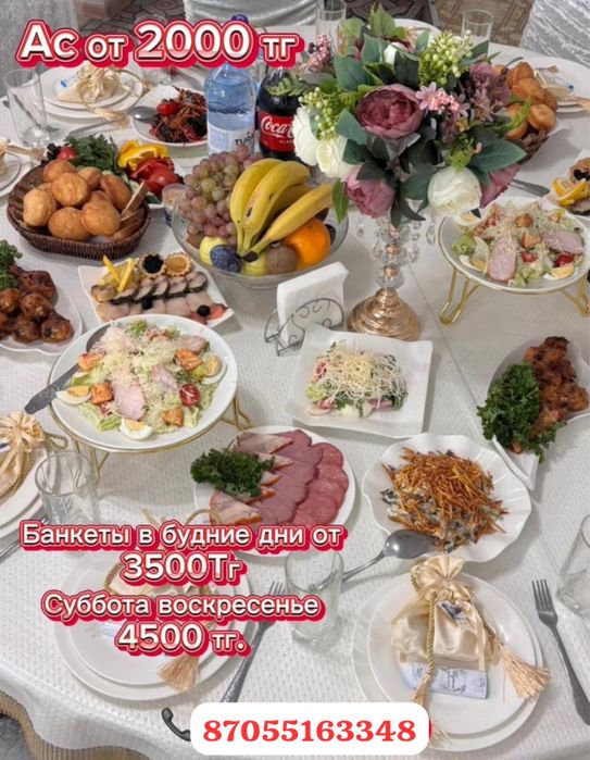 Тойхана от 3500тг Ас беру от 2500тг