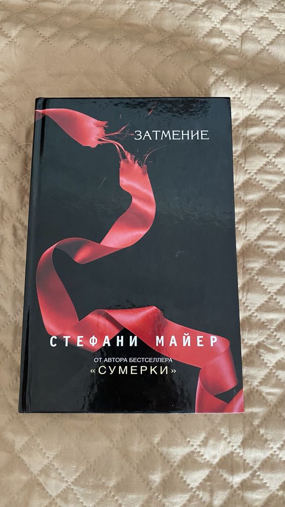 Продам книгу Сумерки. Затмение.