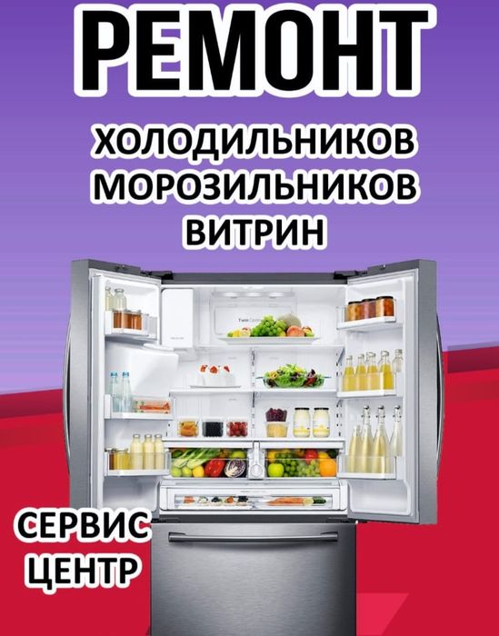 Ремонт холодильников и морозильников Шымкент