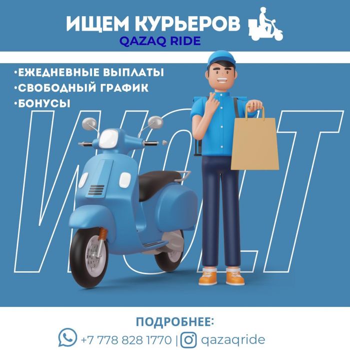 Набор Курьеров Астана! Официальные партнеры компании Wolt, Qazaq Ride.