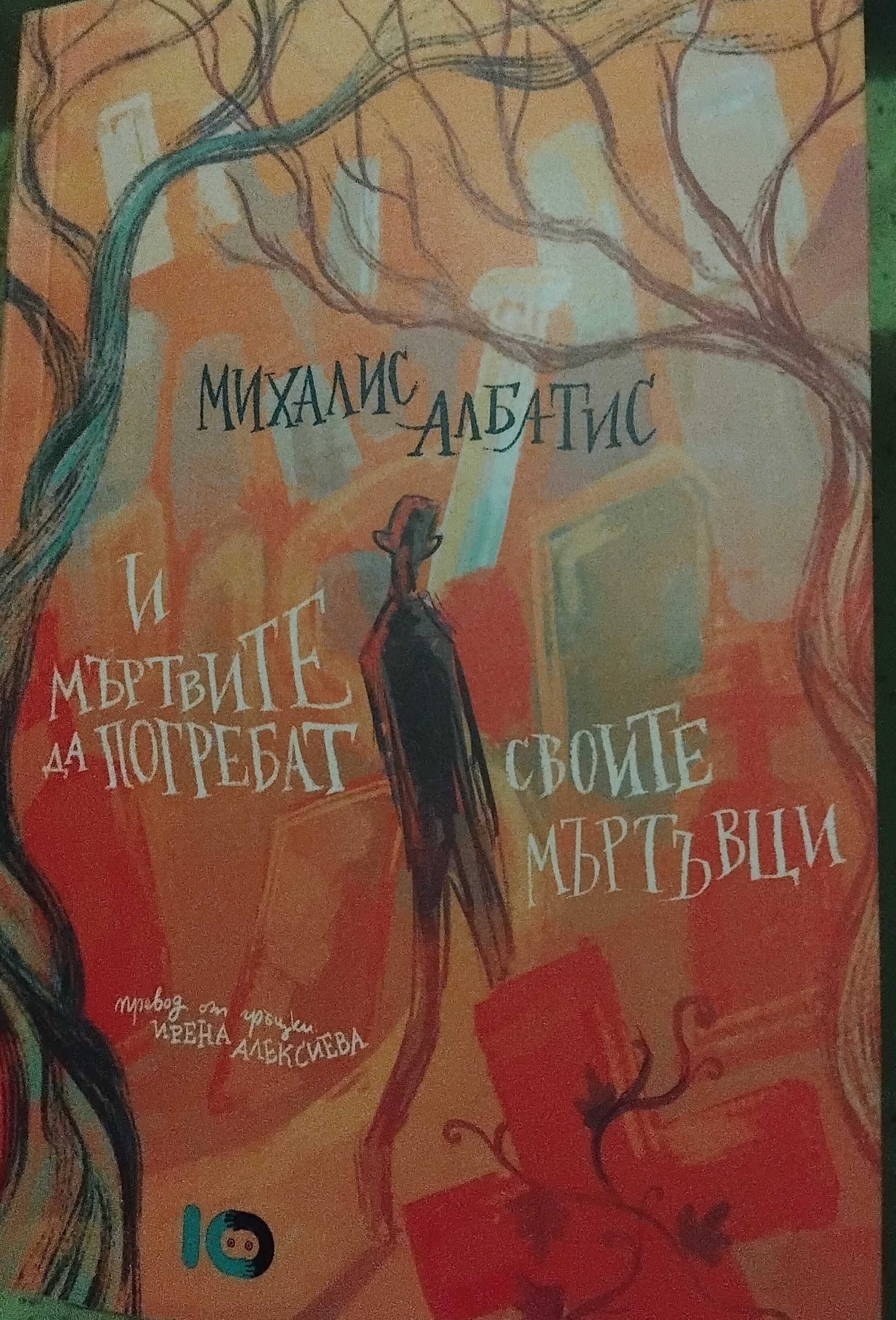 Михалис Албатис-Нова книга