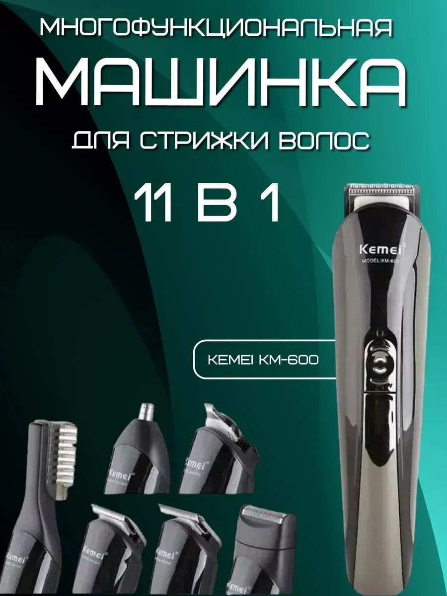 Универсальная машинка для стрижки KM-600