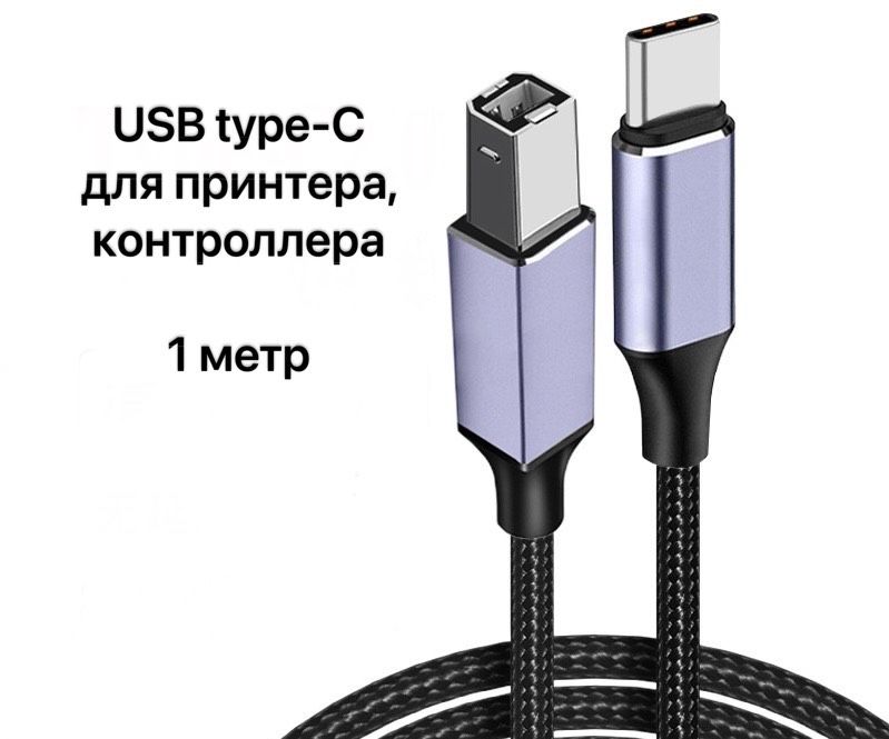 Кабель переходник Шнур USB Type C  и USB Type B для принтера макбука