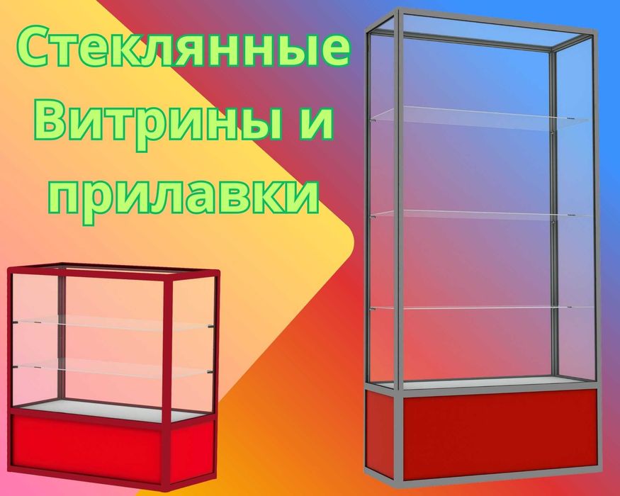 Прилавок витрина стеклянная из профиля, оборудование для магазина kavp