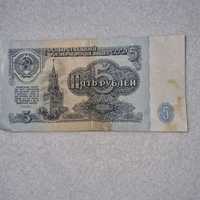 Банкнота от 5 рубли от 1961 г.