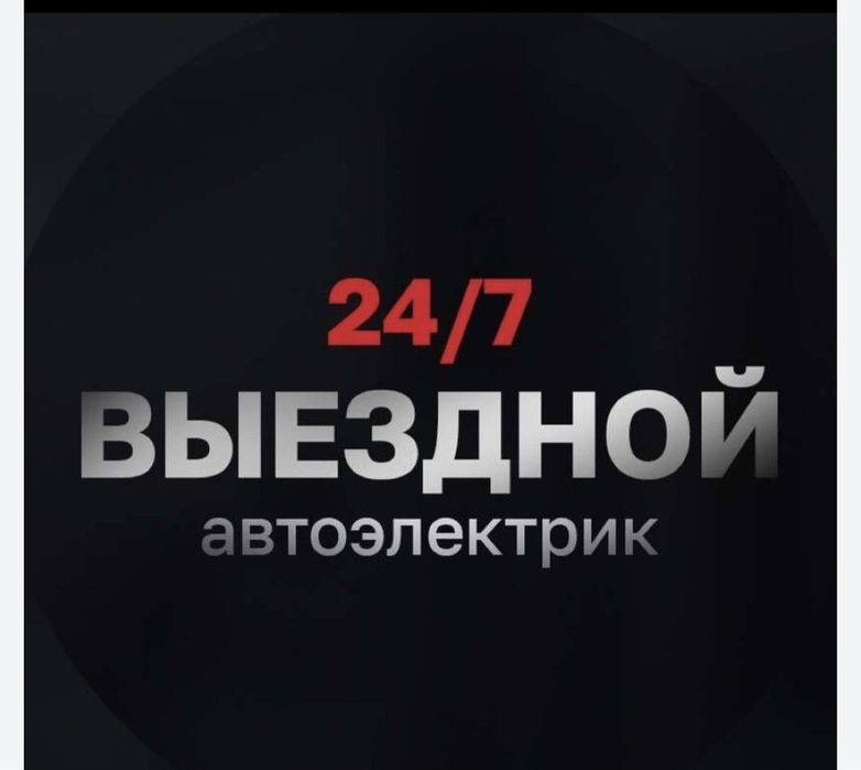 Выездной автоэлектрик
