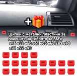 Щипки за лайсни на таблото BMW e46, e60, e53, e83, e90