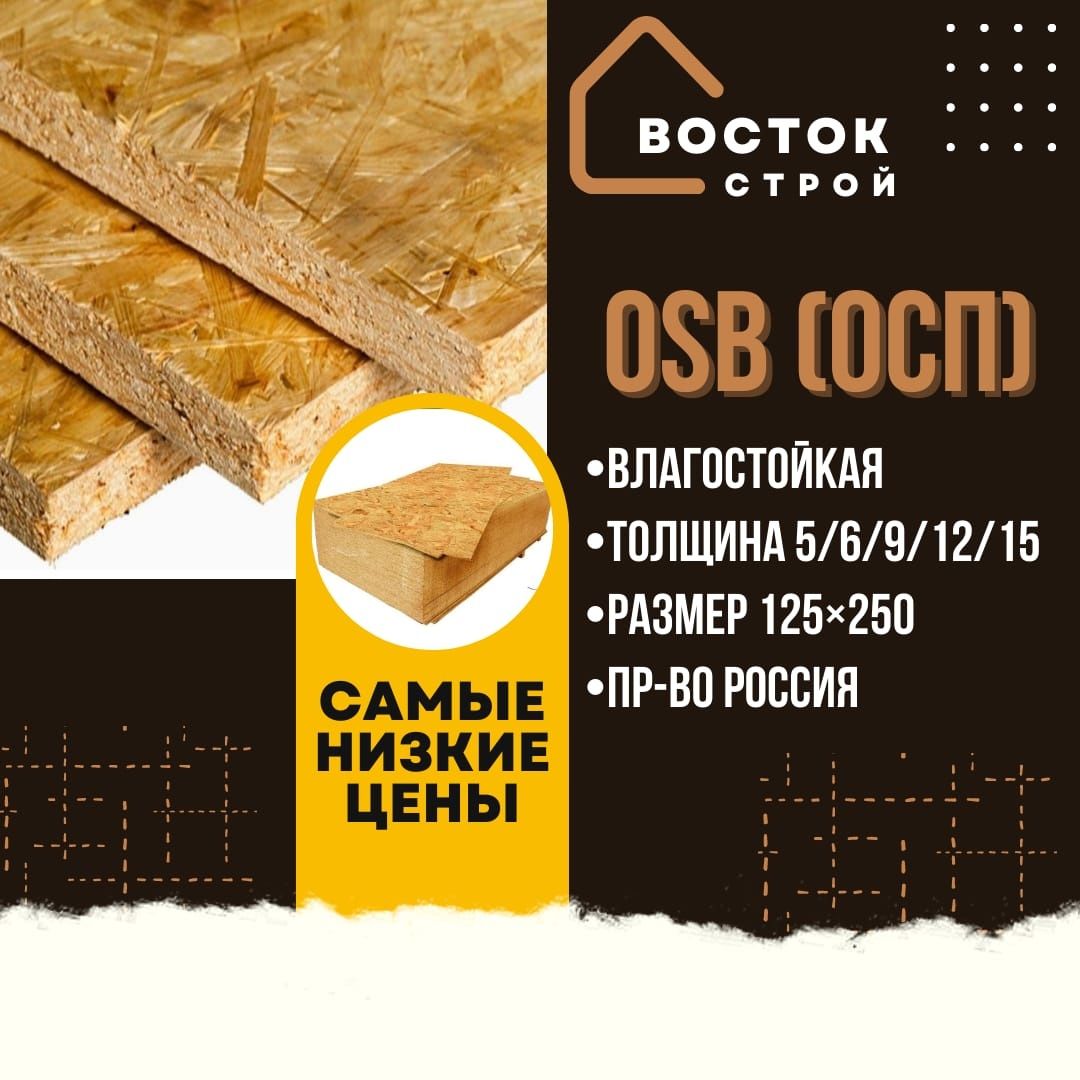 ОСБ. ОSB.  ДВП. В продаже