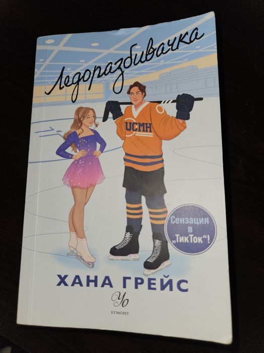 Книга "Ледоразбивачка"