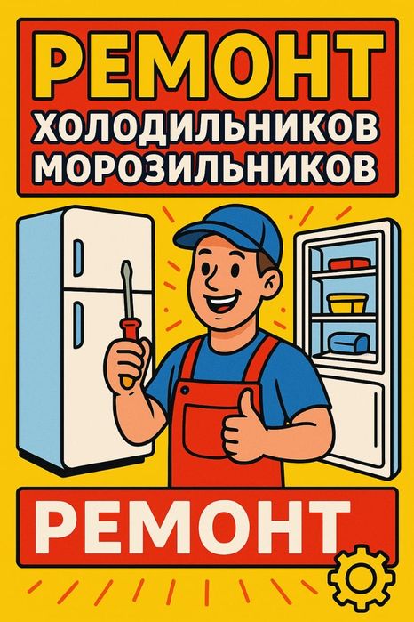 Ремонт холодильников морозильников заправка фреона В Таразе