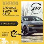 От 7000 тг.Открыть машину, вскрыть авто,