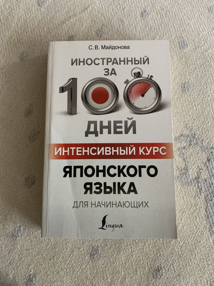 Книга книга Японский за 100 дней + японский разговорник в подарок