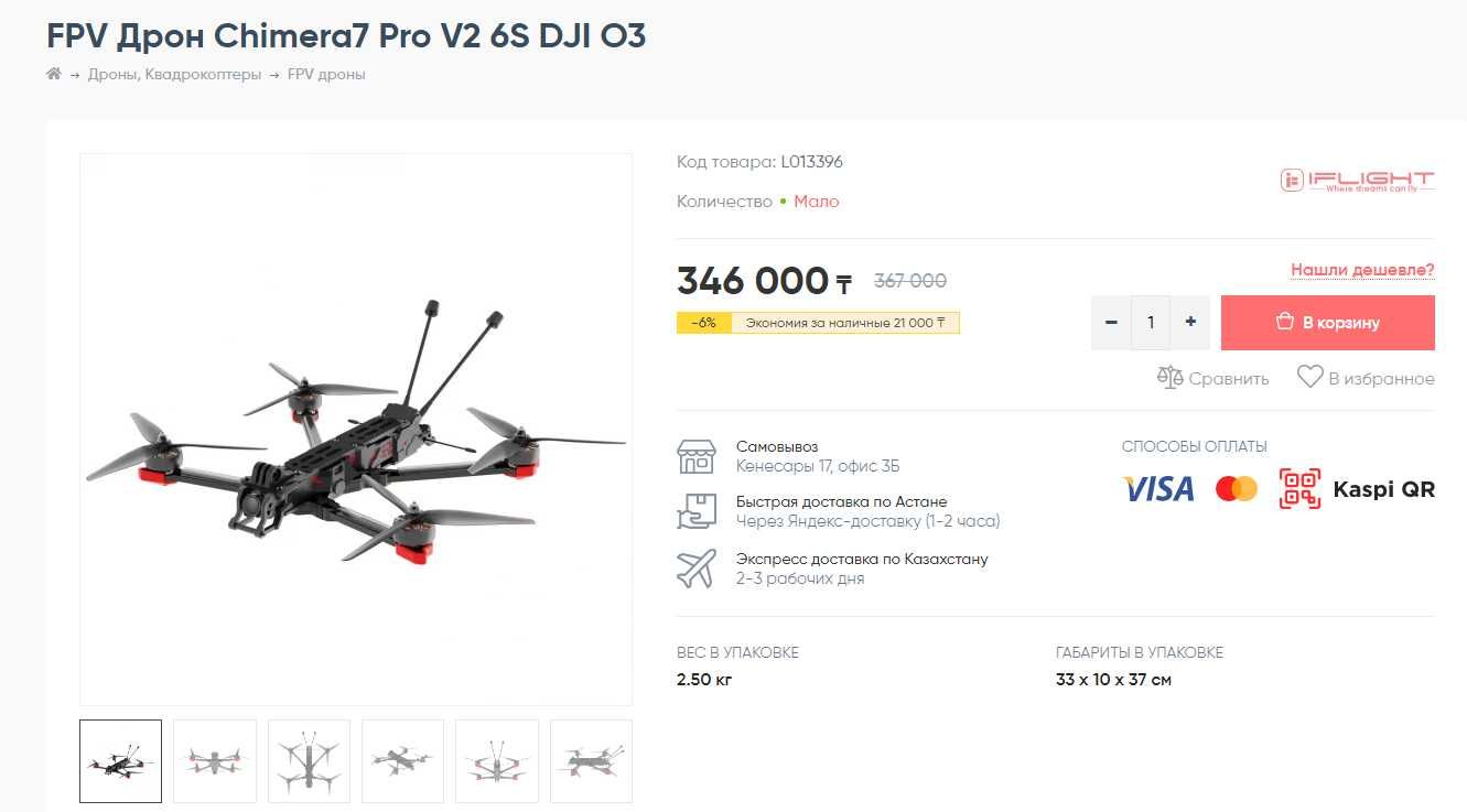 FPV Дрон iFlight Chimera7 Pro V2 (ФПВ Химера, в плёнке)