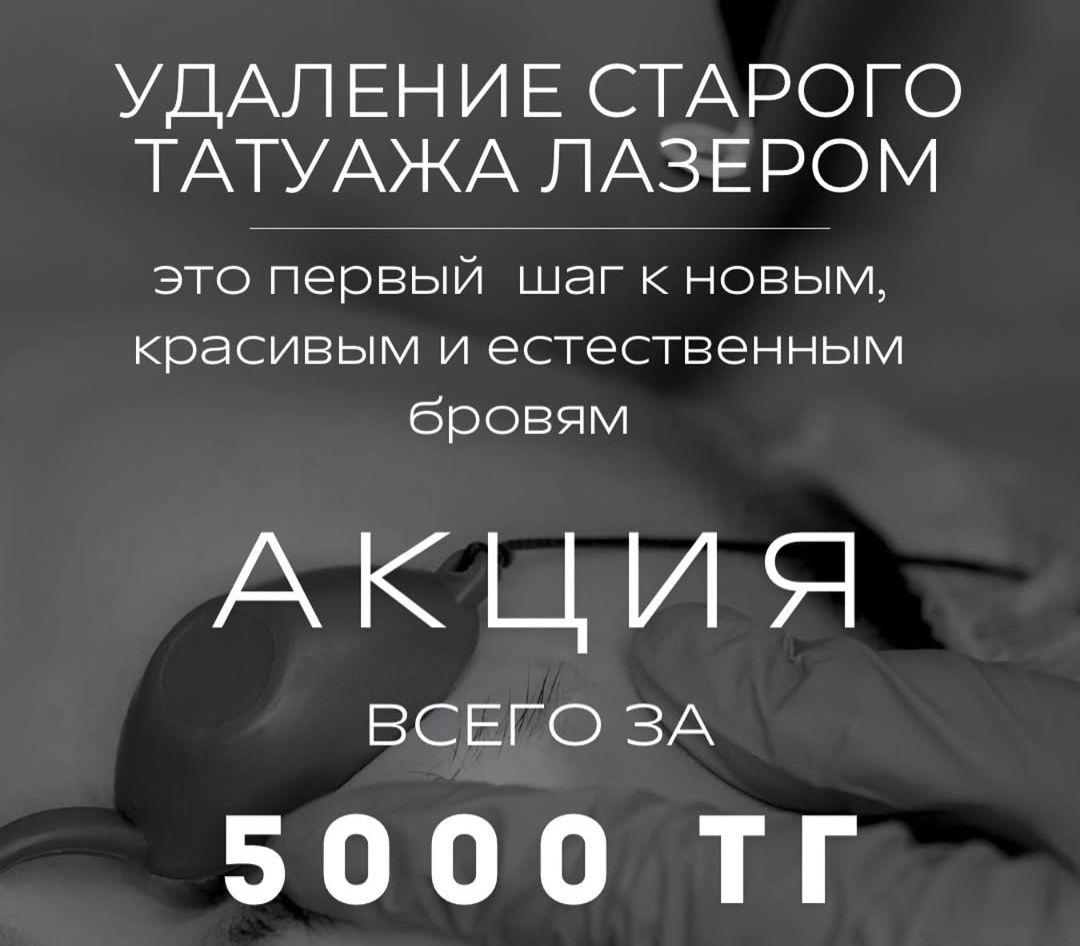 Лазерный удаление татуаж татуировки