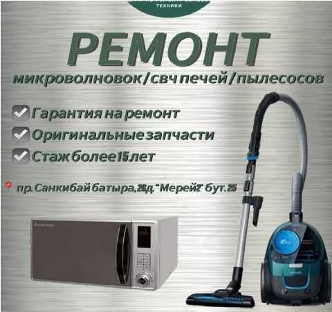 Ремонт микроволновок, пылесов, свч печей, духовых шкафов