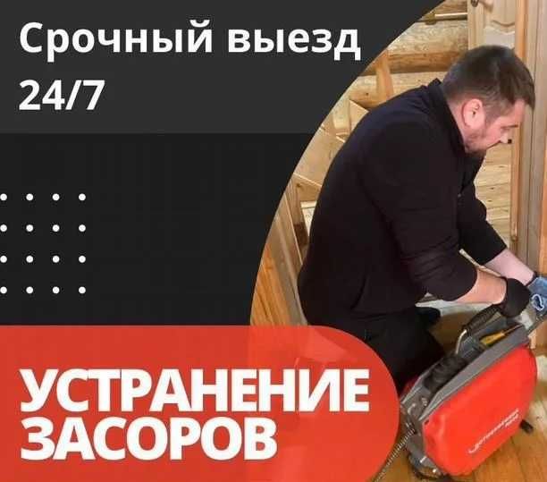 Срочный вызов сантехника,  прочистка канализации, промывка и отопление