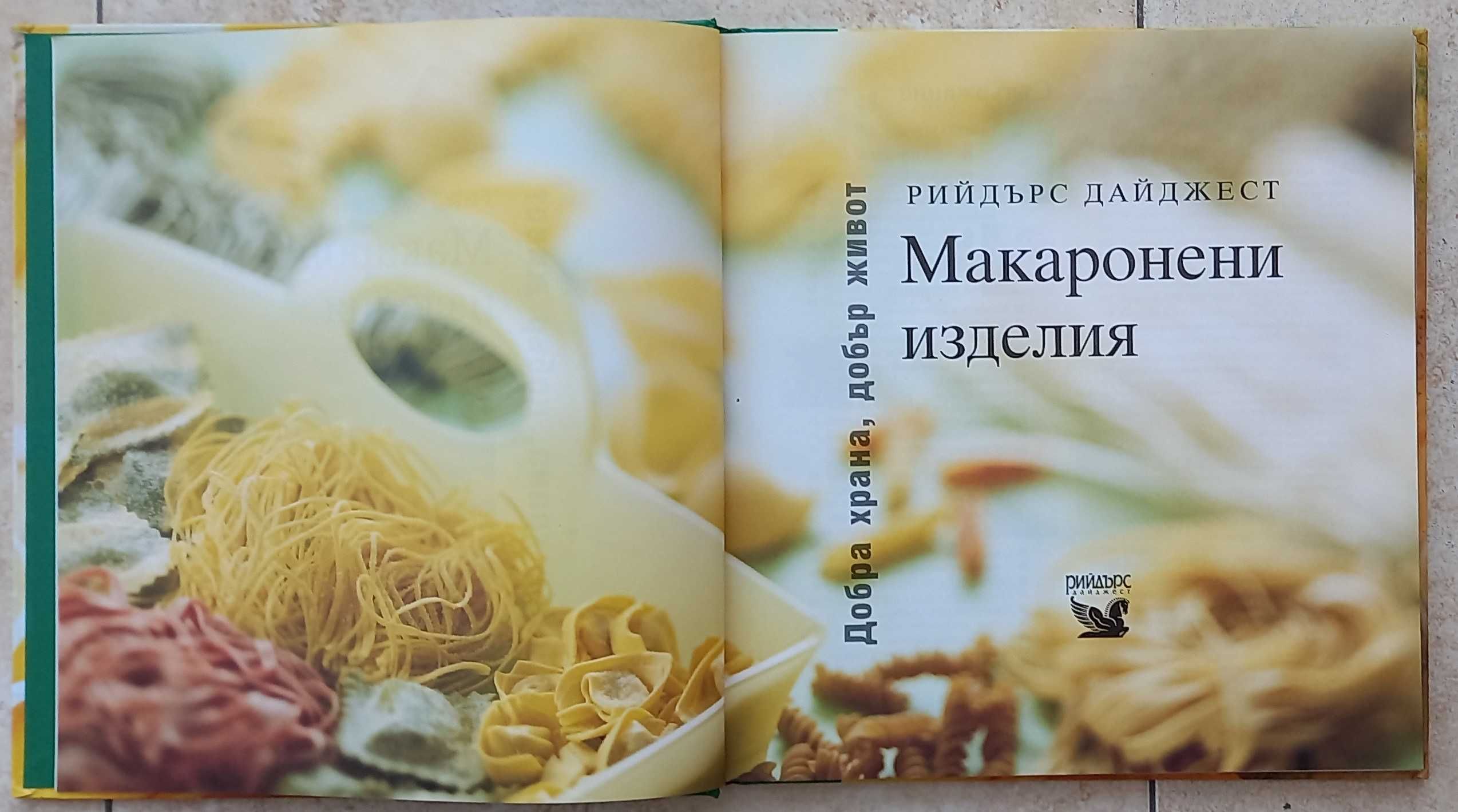Рийдърс Дайджест - Макаронени изделия