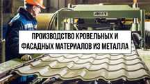 Производство кровельных материалов из металла с недвижимостью и землёй