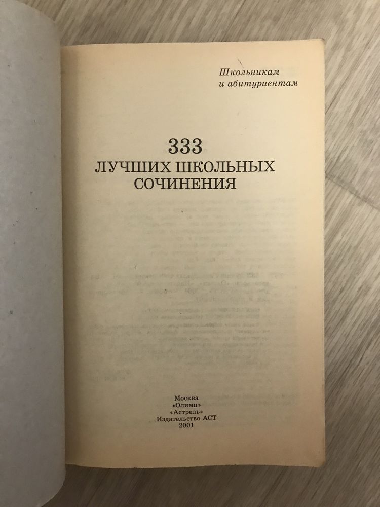 333 лучших школьных сочинений школьникам и абитуриентам