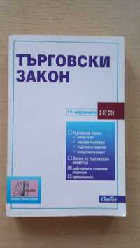 Търговски закон 11 издание