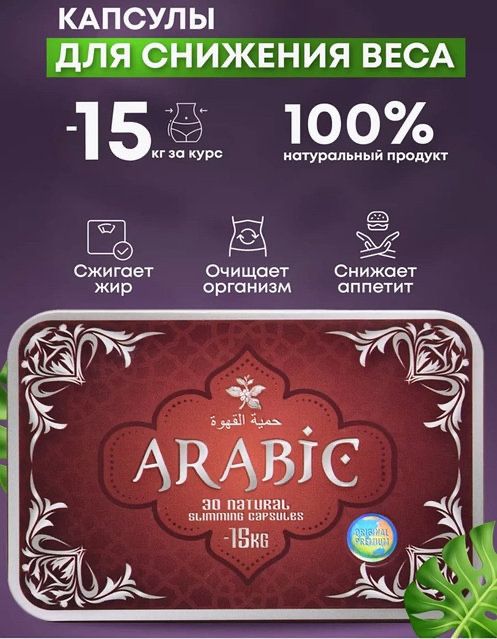 Arabic | Арабик | 100% Оригинал | БАД для похудения