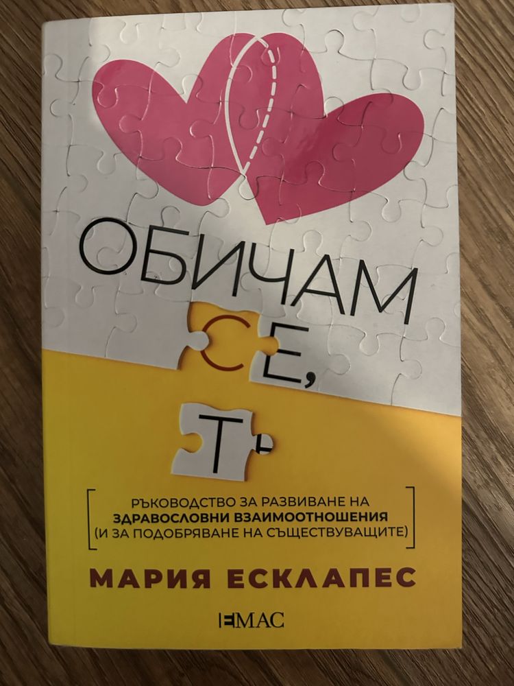 Книга “Обичам се, обичам те” Мария Есклапес
