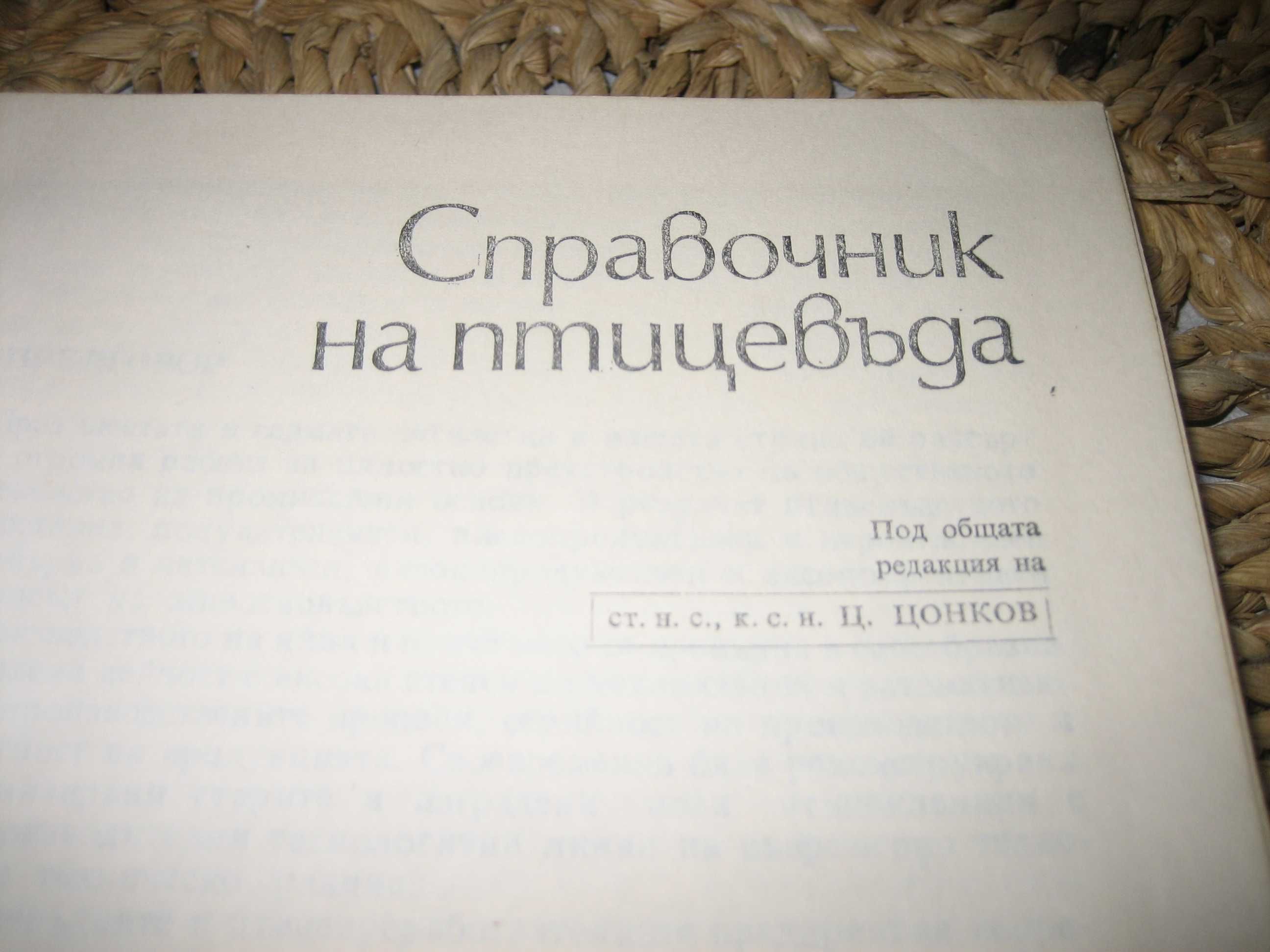 Справочник на птицевъда - 1979 г.