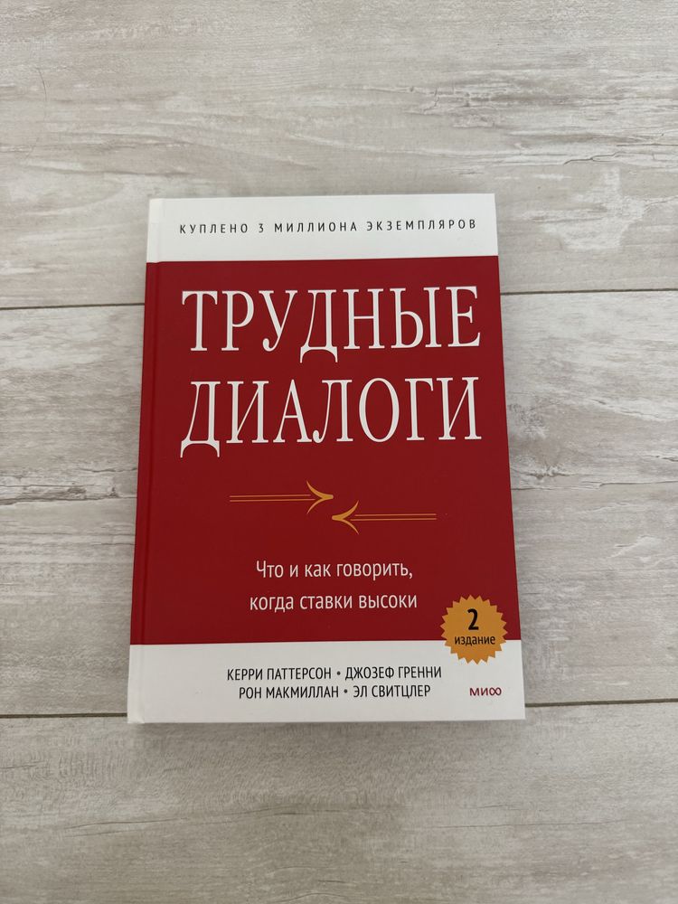 Книга «Трудные диалоги»