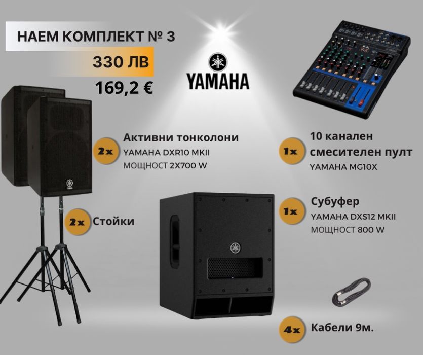Аудио техника под наем – озвучаване за събития | Yamaha | Бургас