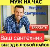 Услуга Муж на час. Чистка канализаций.,Сантехник