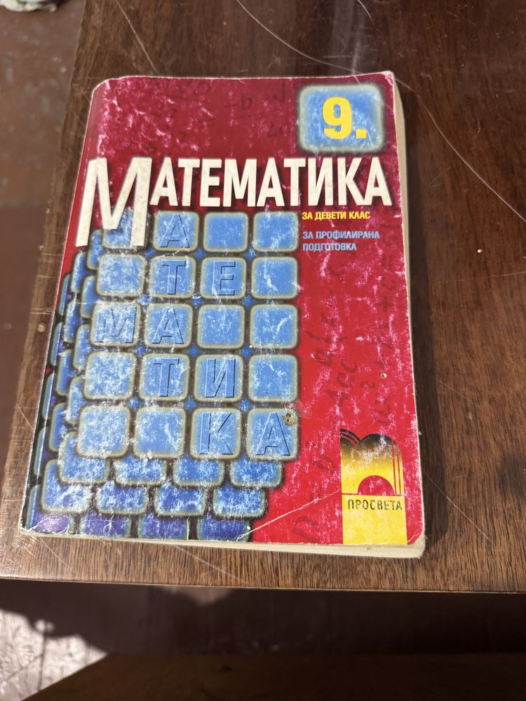 Математика за 9 и 11 клас