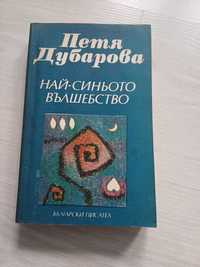 Книга Петя Дубарова „Най-синьото вълшебство“