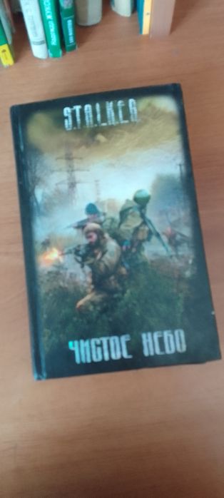 Книга сталкер чистое небо