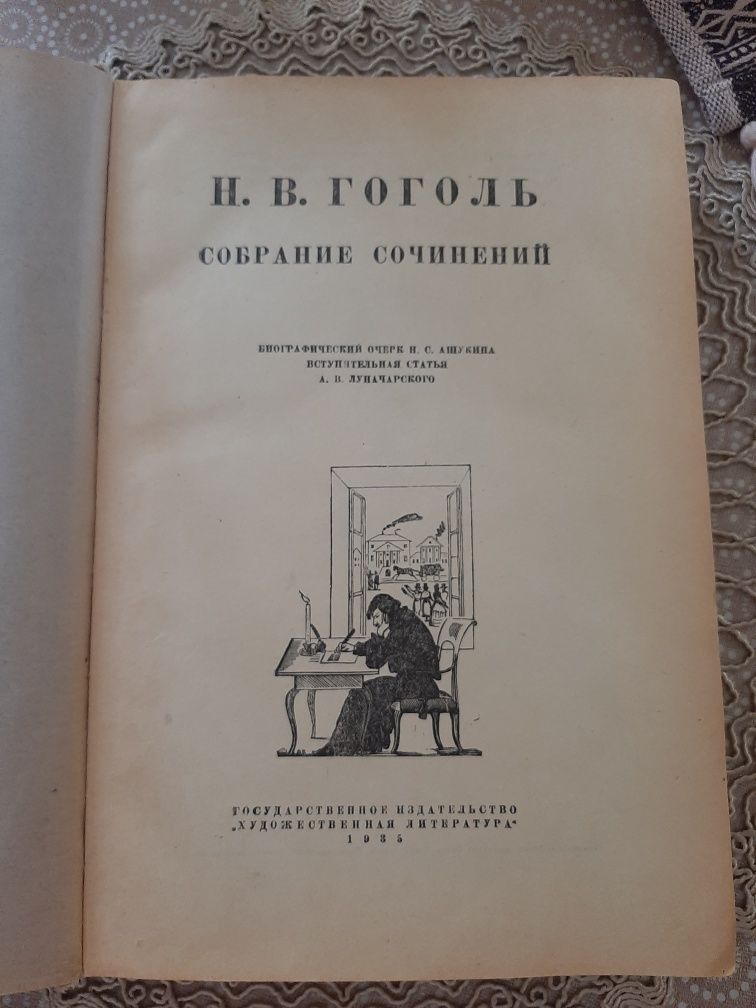 Н.В.Гоголь, Собрание сочинений, 1935 год.