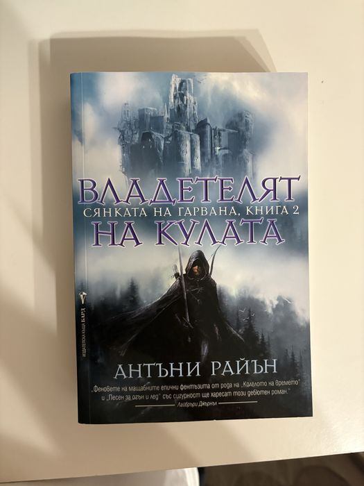 Владетелят на кулата - Антъни Райън