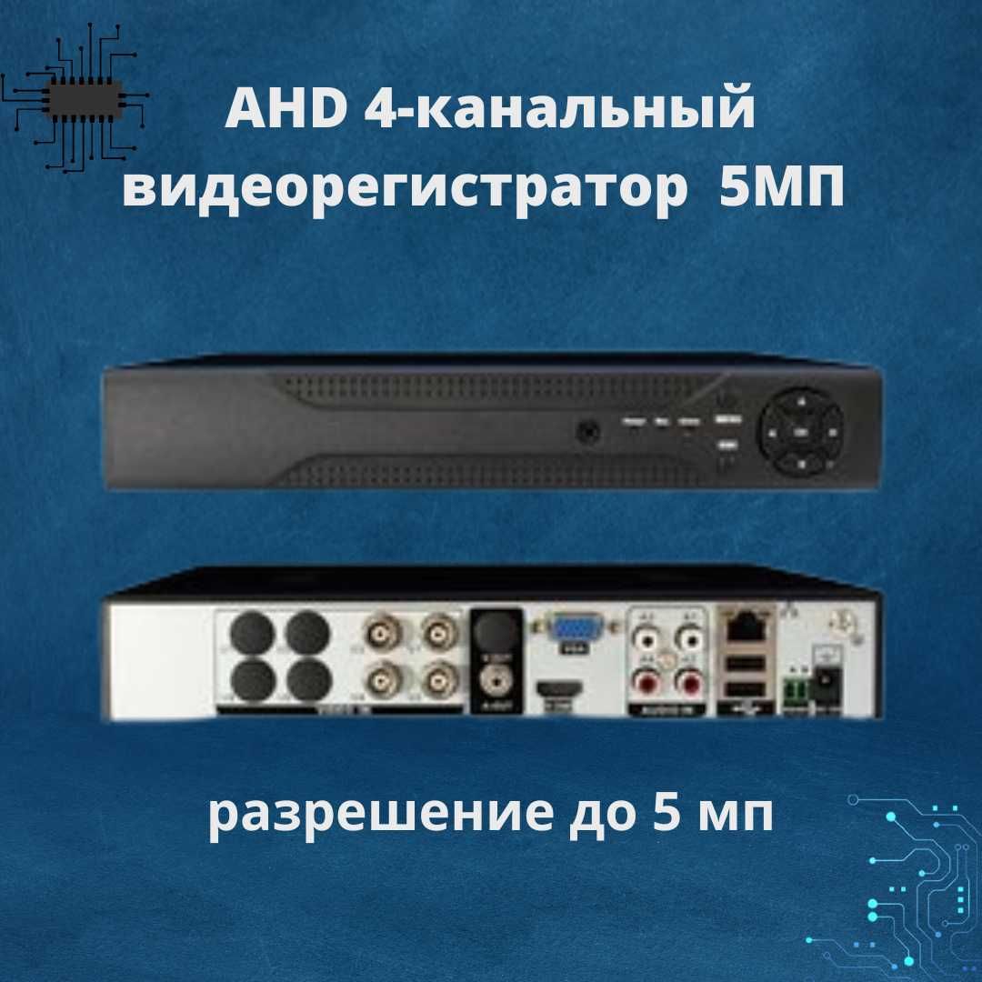 видеорегистратор для видеонаблюдения AHD, 4-канальный до 5МП