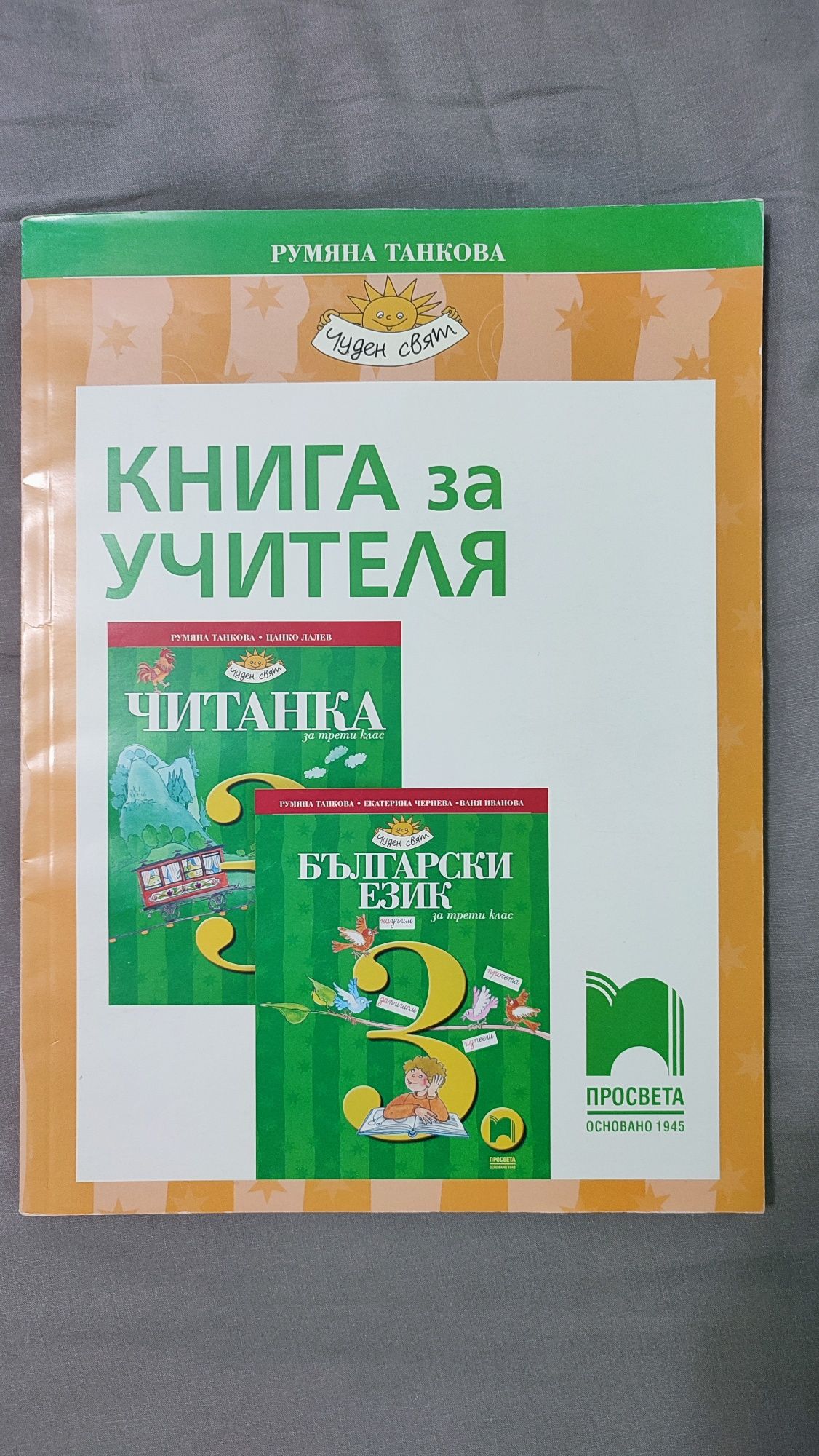 Книга за учителя