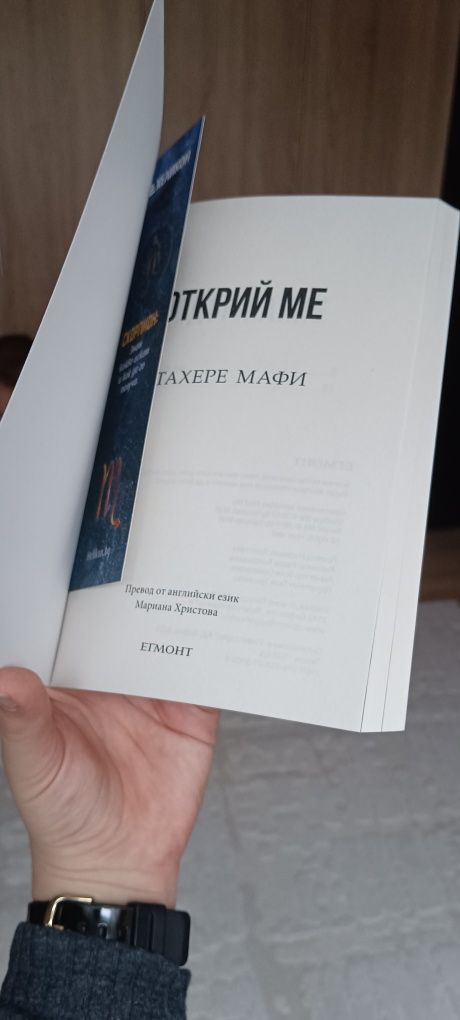 Книга "Открий ме" от поредицата "Разбий ме"