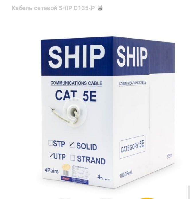 Кабель ЮТП Ship cat-5e