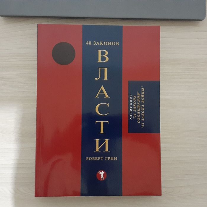 48 законов власти