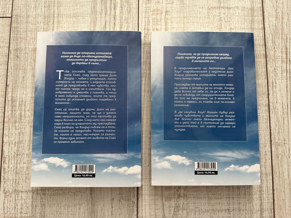 Книги “Без Хоуп”, “Да изгубиш Хоуп”