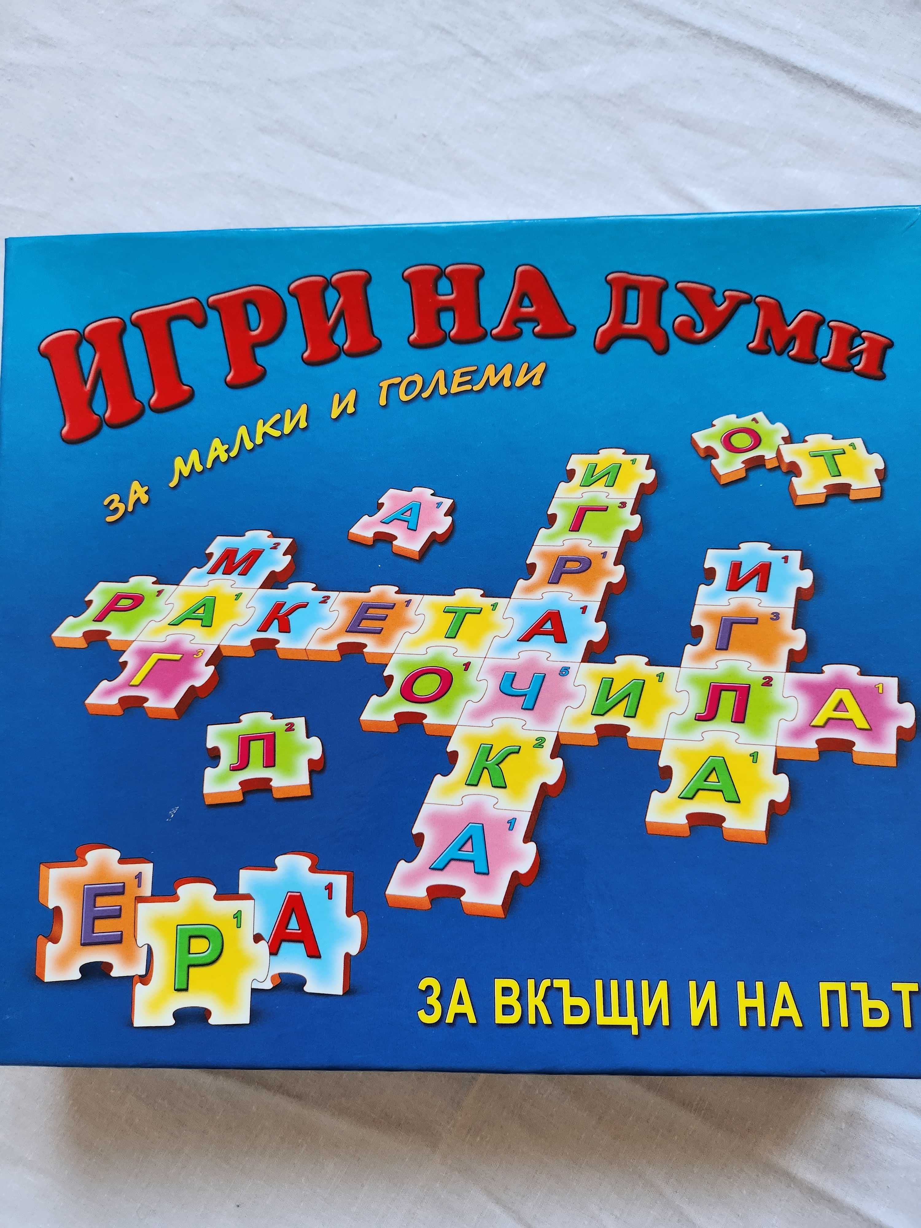 Образователна игра "Игри на думи за малки и големи"