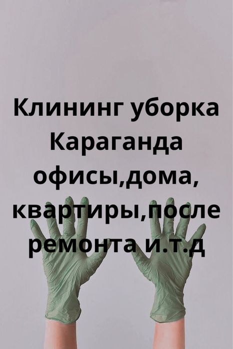 Караганда клининг уборка