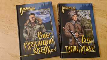 Продам книги из серии Сибириада и М. Зверев